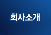 회사소개